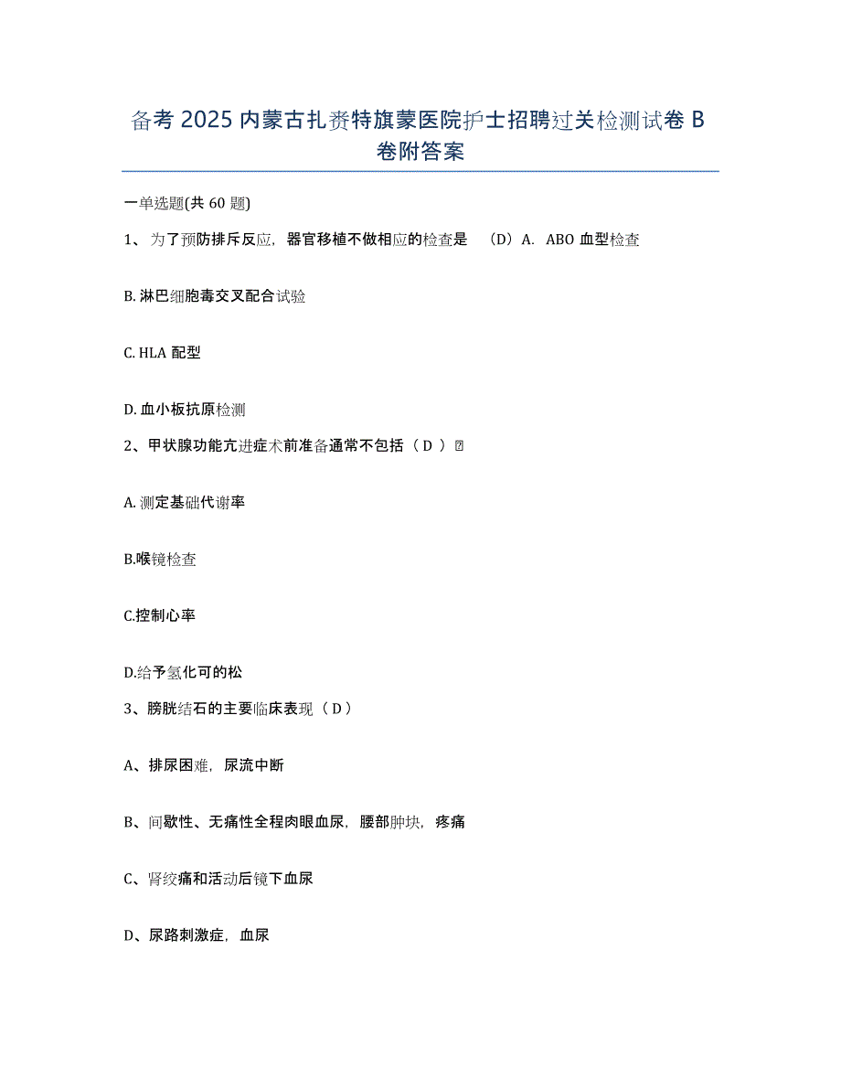 备考2025内蒙古扎赉特旗蒙医院护士招聘过关检测试卷B卷附答案_第1页