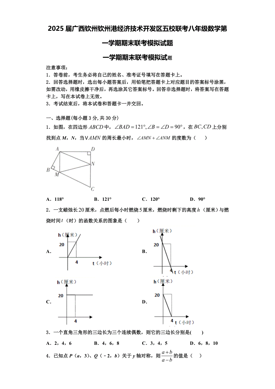 2025届广西钦州钦州港经济技术开发区五校联考八年级数学第一学期期末联考模拟试题含解析_第1页