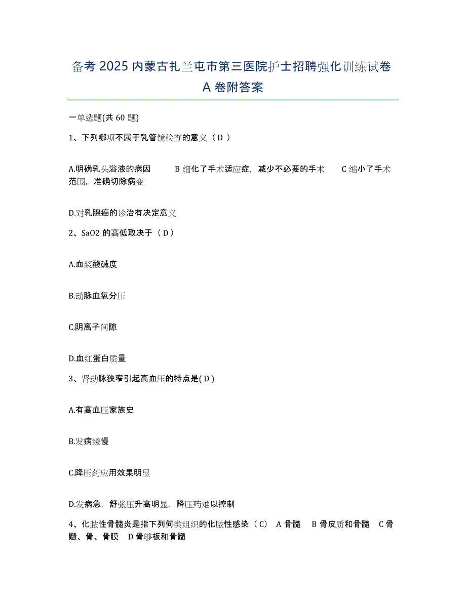 备考2025内蒙古扎兰屯市第三医院护士招聘强化训练试卷A卷附答案_第1页