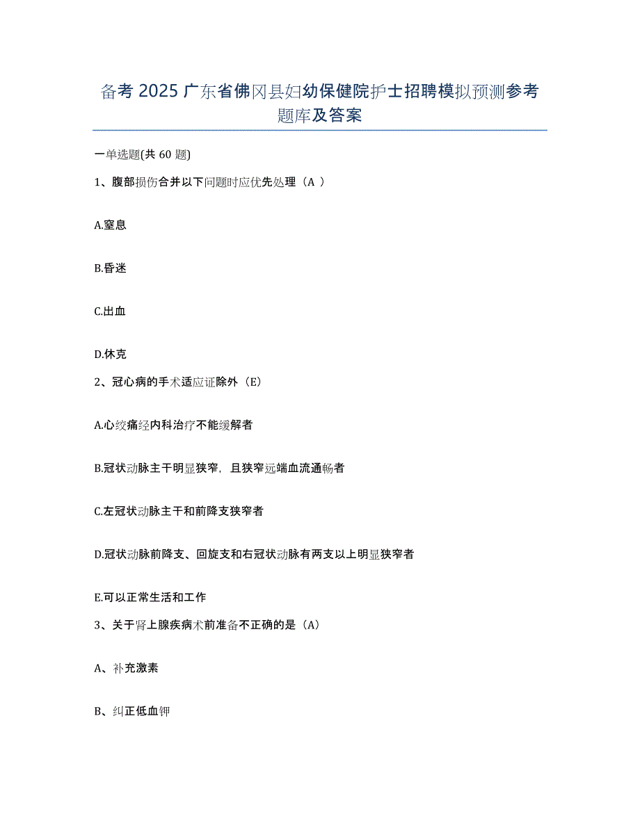 备考2025广东省佛冈县妇幼保健院护士招聘模拟预测参考题库及答案_第1页