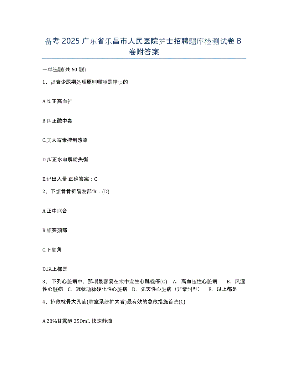 备考2025广东省乐昌市人民医院护士招聘题库检测试卷B卷附答案_第1页