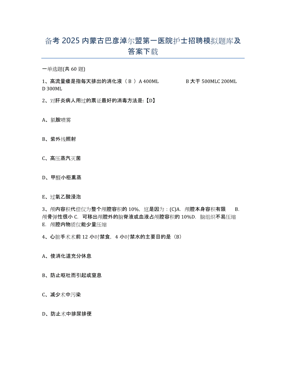 备考2025内蒙古巴彦淖尔盟第一医院护士招聘模拟题库及答案_第1页