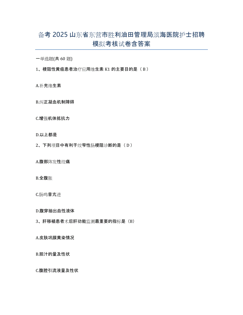 备考2025山东省东营市胜利油田管理局滨海医院护士招聘模拟考核试卷含答案_第1页