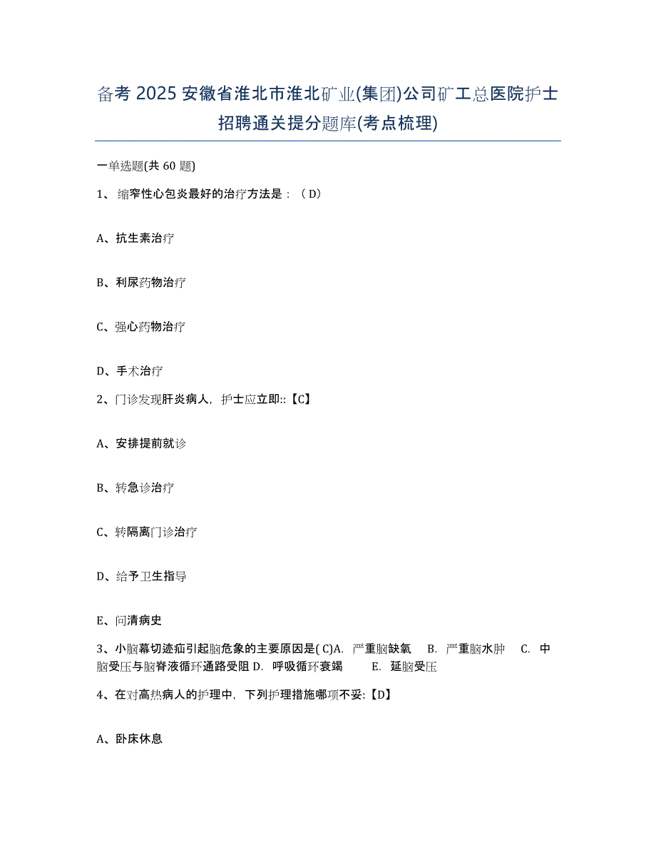 备考2025安徽省淮北市淮北矿业(集团)公司矿工总医院护士招聘通关提分题库(考点梳理)_第1页