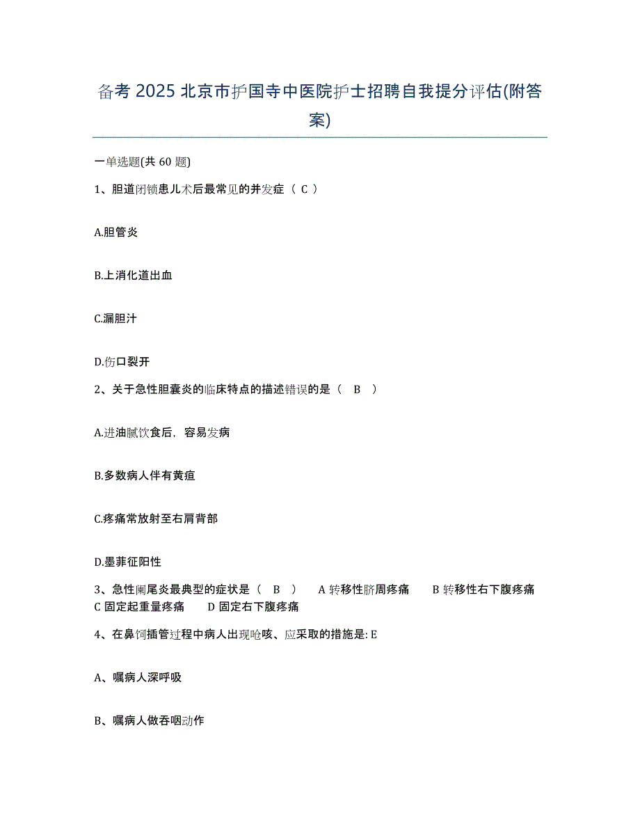 备考2025北京市护国寺中医院护士招聘自我提分评估(附答案)_第1页
