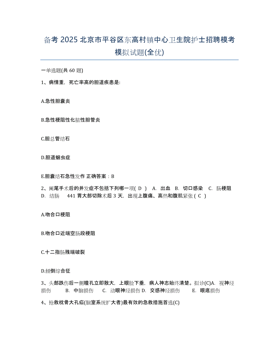 备考2025北京市平谷区东高村镇中心卫生院护士招聘模考模拟试题(全优)_第1页