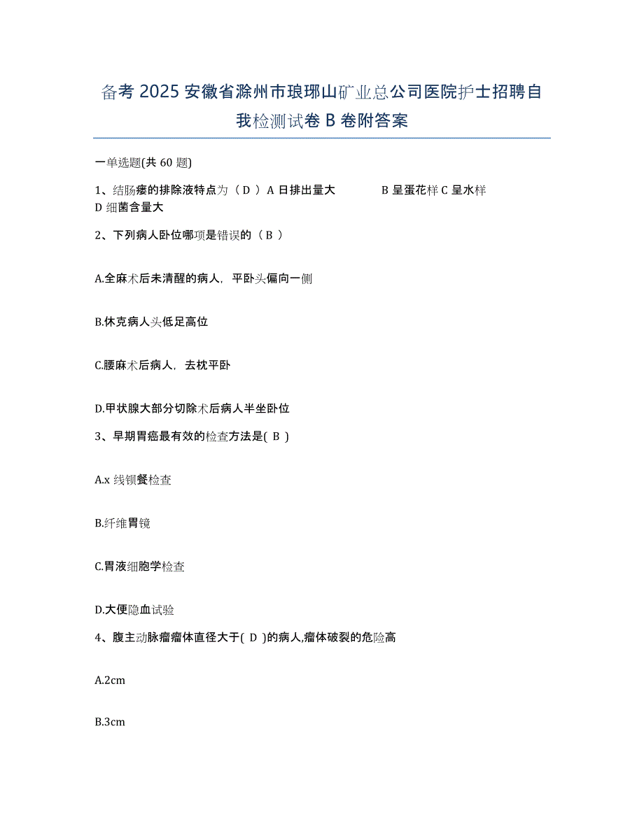 备考2025安徽省滁州市琅琊山矿业总公司医院护士招聘自我检测试卷B卷附答案_第1页