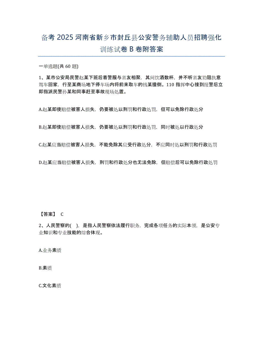 备考2025河南省新乡市封丘县公安警务辅助人员招聘强化训练试卷B卷附答案_第1页