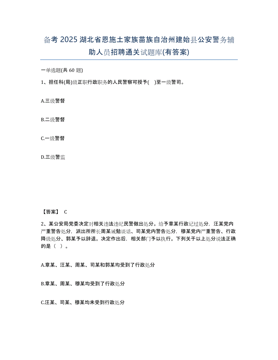 备考2025湖北省恩施土家族苗族自治州建始县公安警务辅助人员招聘通关试题库(有答案)_第1页