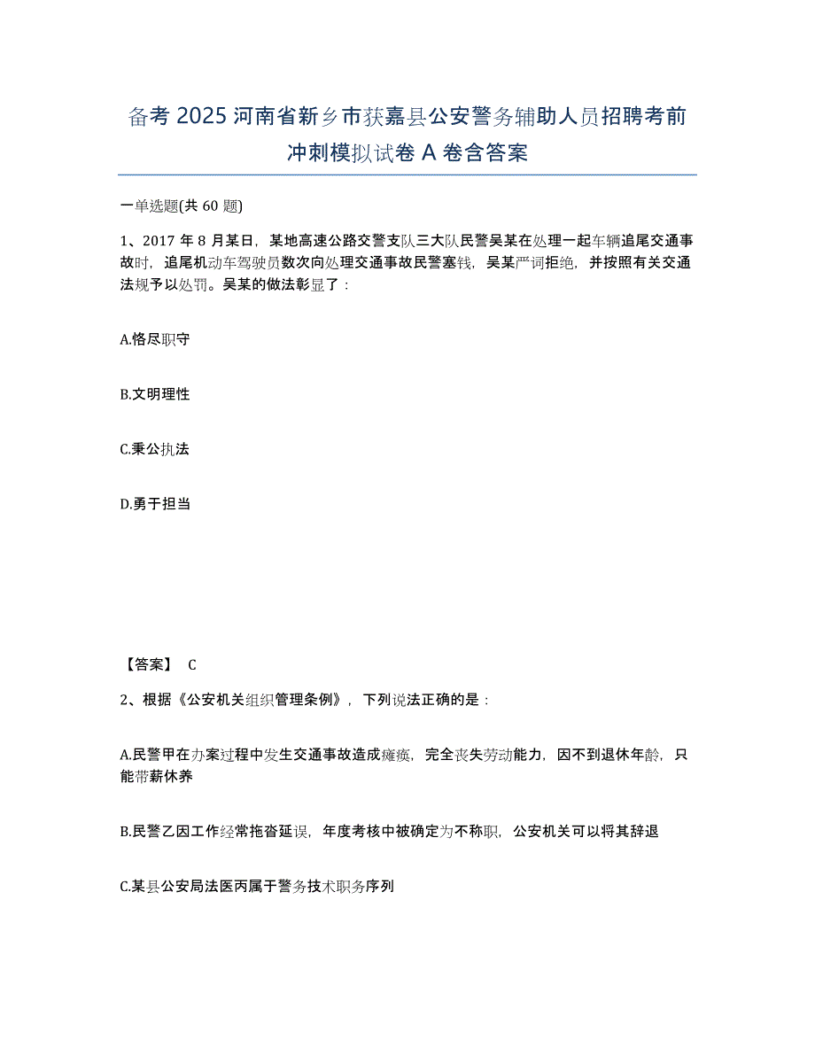 备考2025河南省新乡市获嘉县公安警务辅助人员招聘考前冲刺模拟试卷A卷含答案_第1页