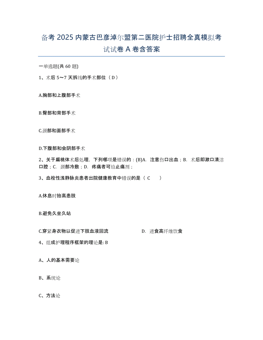 备考2025内蒙古巴彦淖尔盟第二医院护士招聘全真模拟考试试卷A卷含答案_第1页