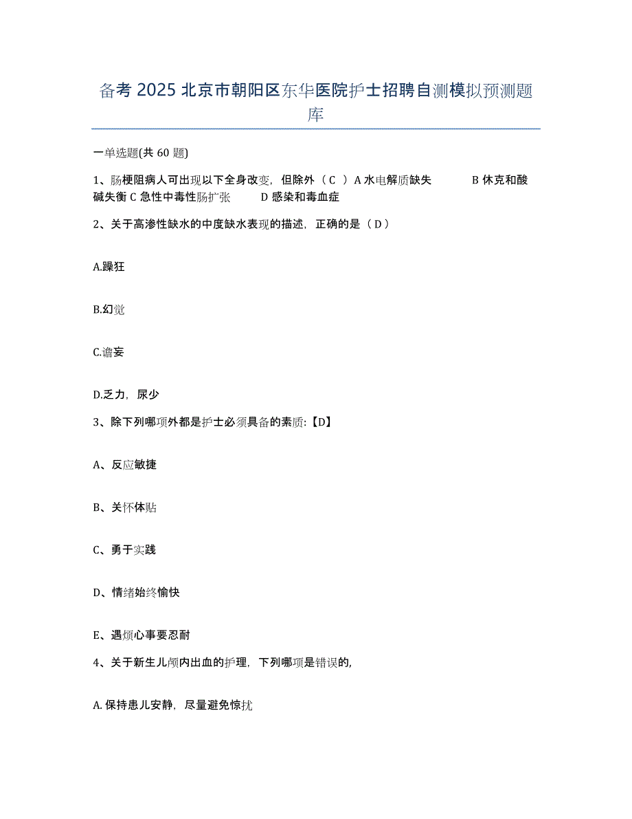 备考2025北京市朝阳区东华医院护士招聘自测模拟预测题库_第1页