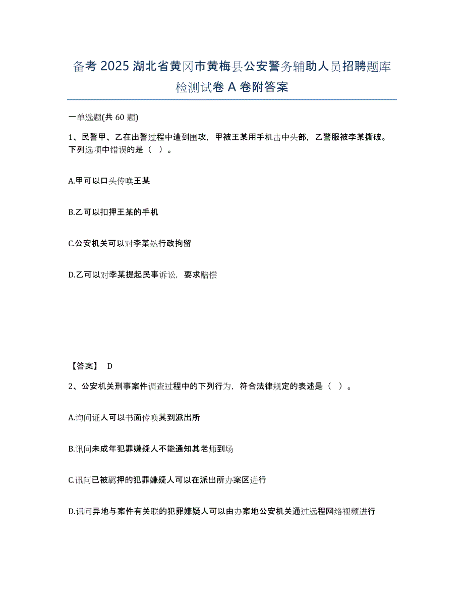 备考2025湖北省黄冈市黄梅县公安警务辅助人员招聘题库检测试卷A卷附答案_第1页