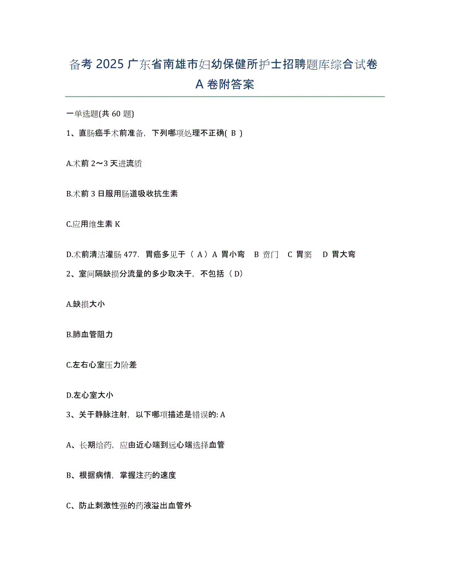 备考2025广东省南雄市妇幼保健所护士招聘题库综合试卷A卷附答案_第1页