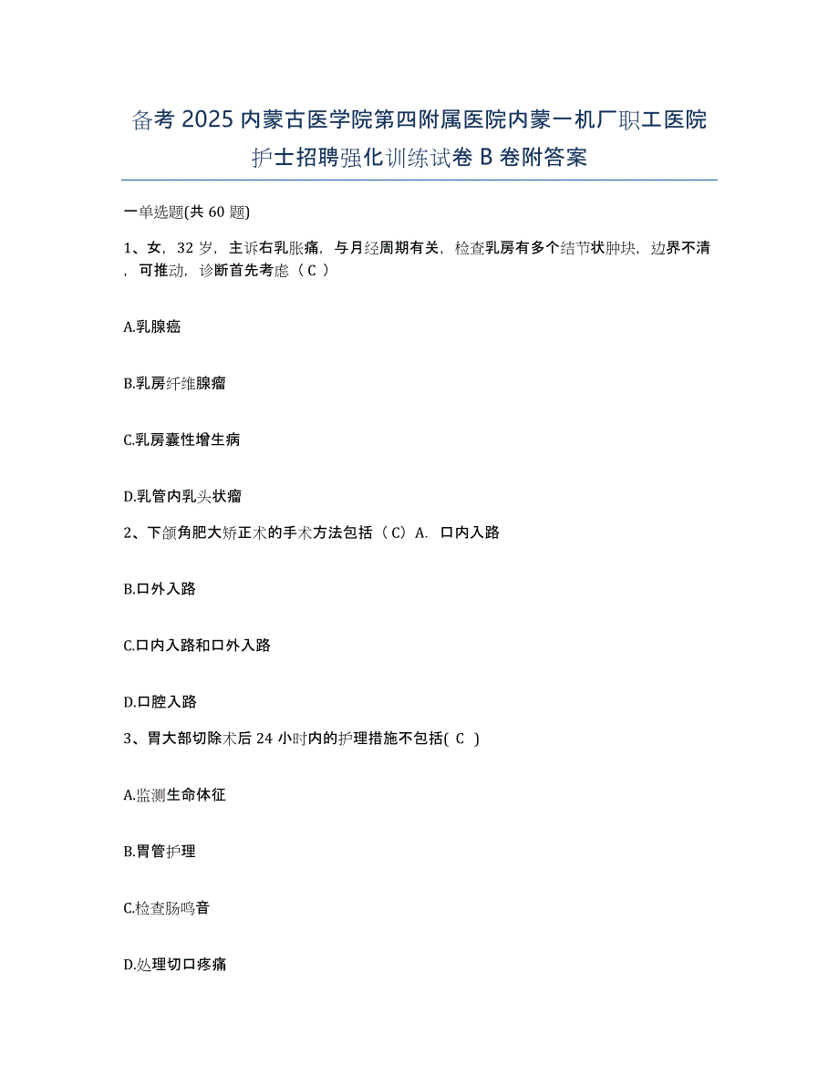 备考2025内蒙古医学院第四附属医院内蒙一机厂职工医院护士招聘强化训练试卷B卷附答案_第1页