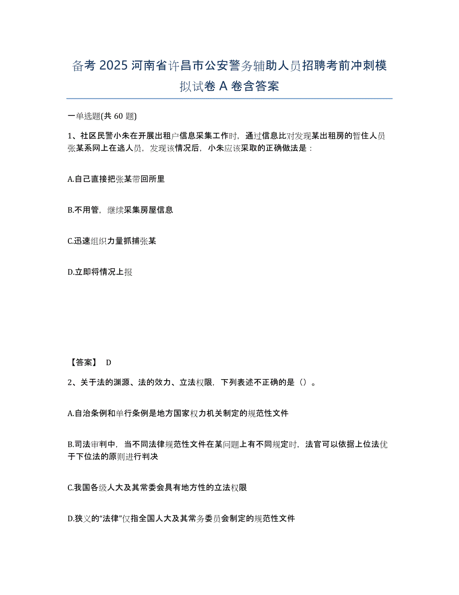 备考2025河南省许昌市公安警务辅助人员招聘考前冲刺模拟试卷A卷含答案_第1页