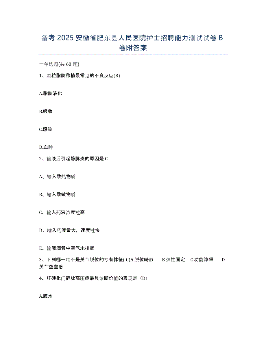 备考2025安徽省肥东县人民医院护士招聘能力测试试卷B卷附答案_第1页