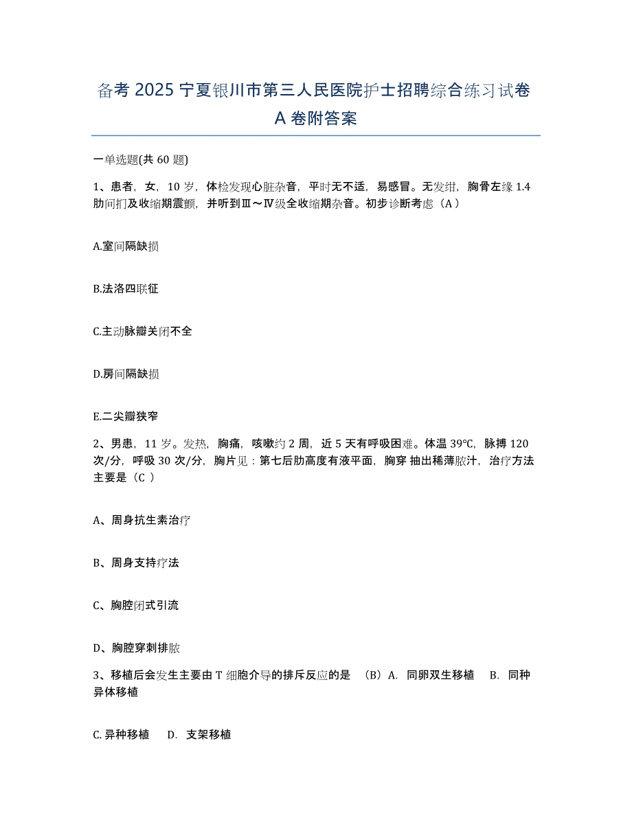 备考2025宁夏银川市第三人民医院护士招聘综合练习试卷A卷附答案_第1页