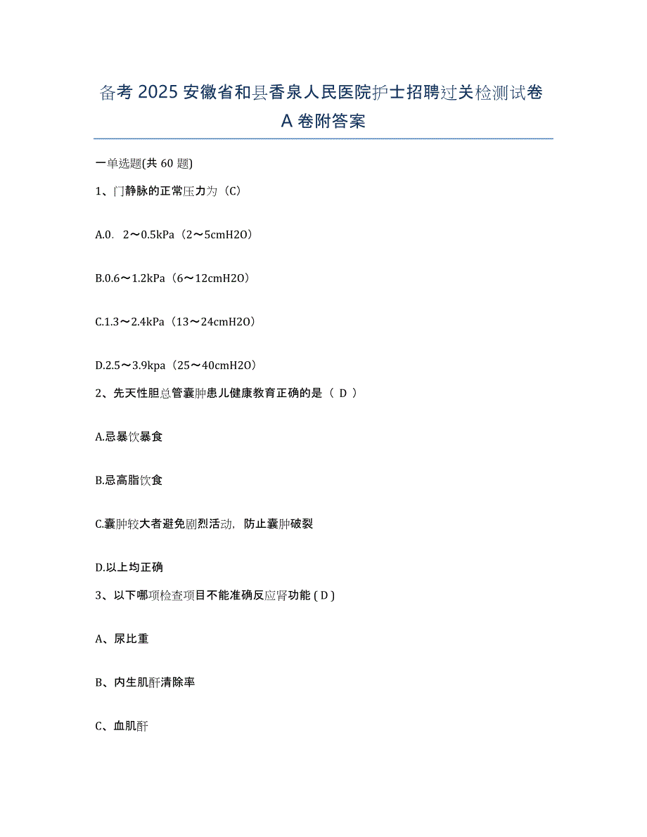 备考2025安徽省和县香泉人民医院护士招聘过关检测试卷A卷附答案_第1页