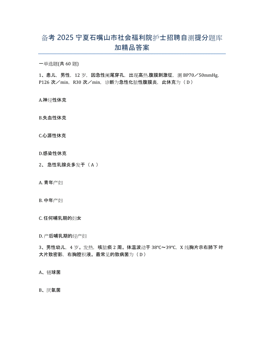 备考2025宁夏石嘴山市社会福利院护士招聘自测提分题库加答案_第1页