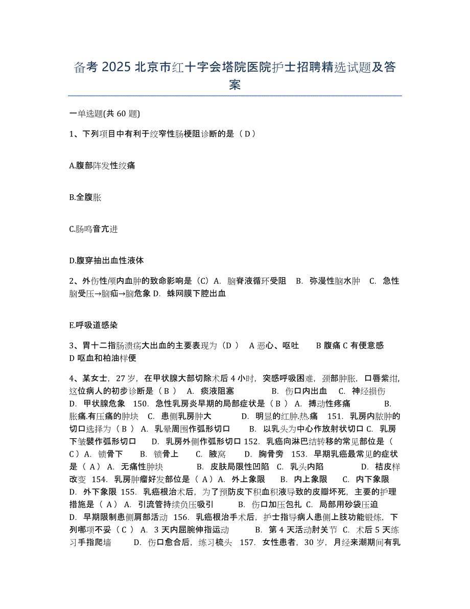 备考2025北京市红十字会塔院医院护士招聘试题及答案_第1页
