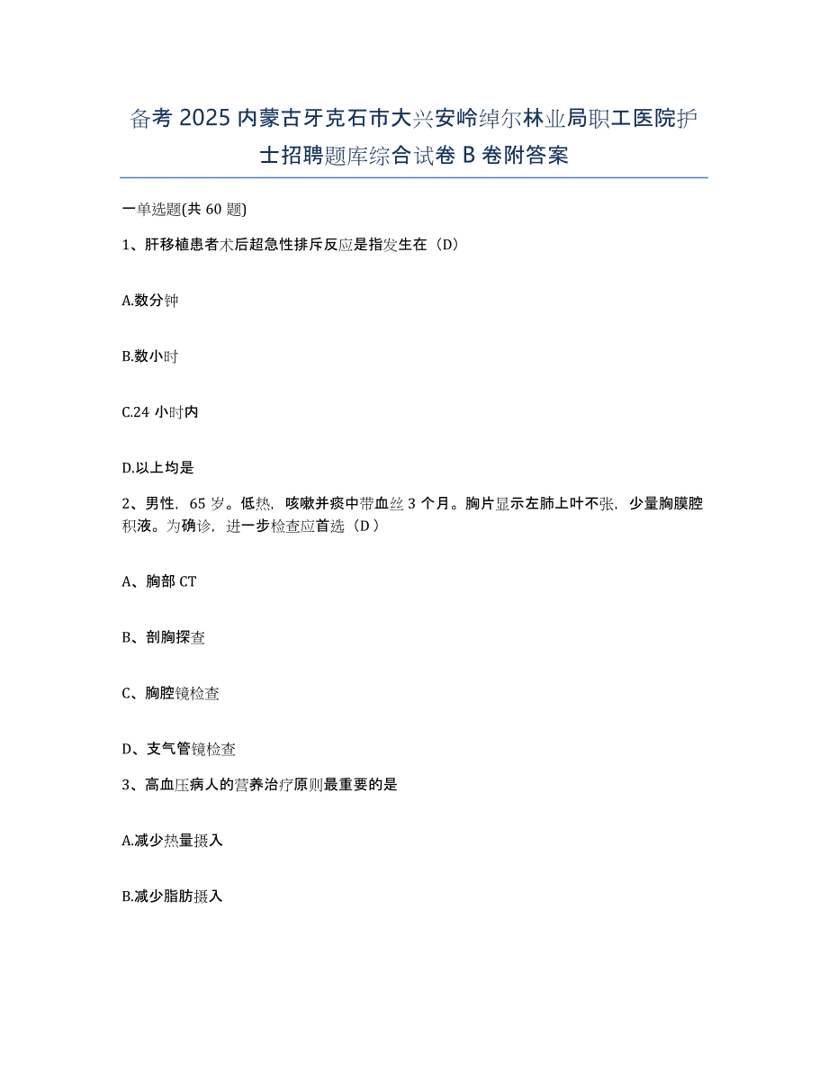 备考2025内蒙古牙克石市大兴安岭绰尔林业局职工医院护士招聘题库综合试卷B卷附答案_第1页