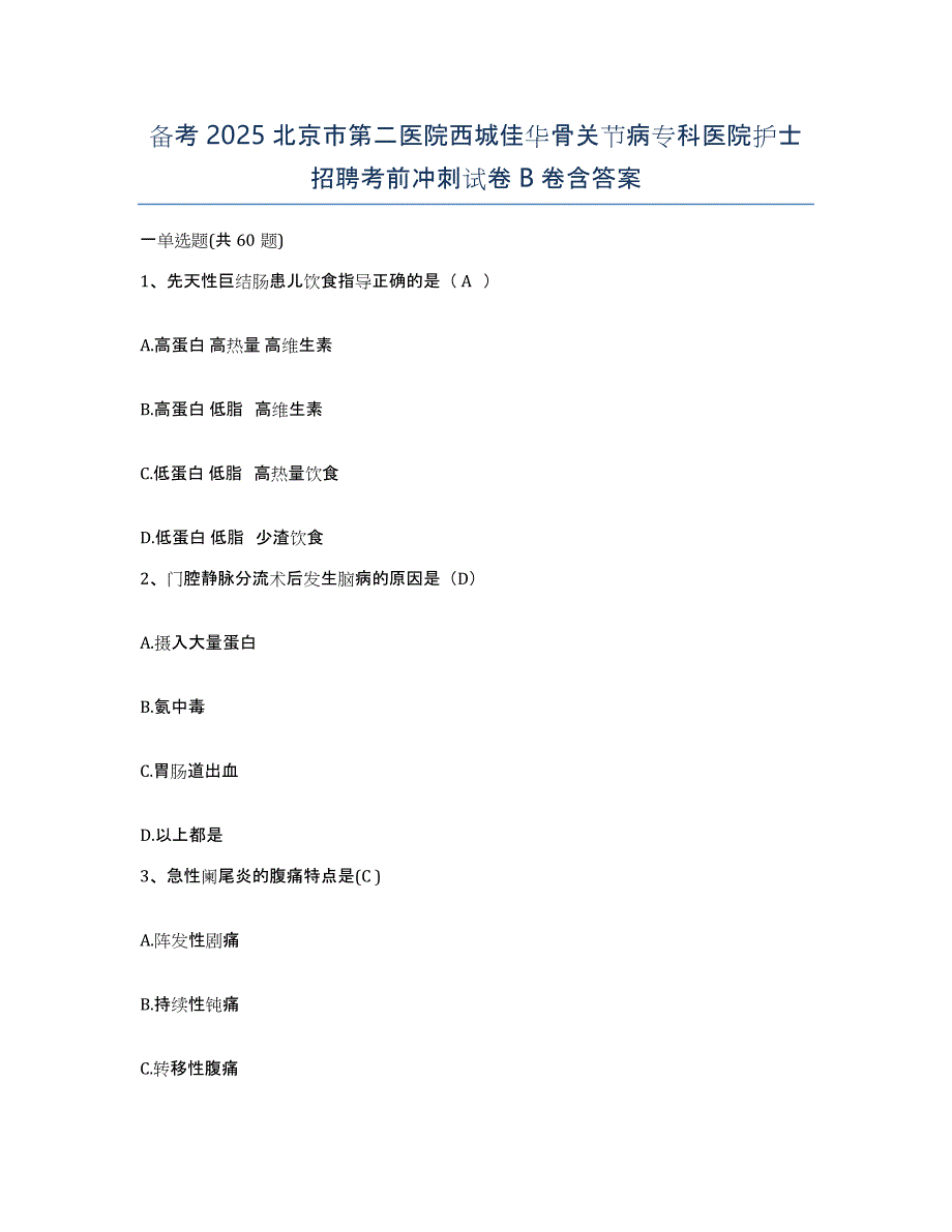 备考2025北京市第二医院西城佳华骨关节病专科医院护士招聘考前冲刺试卷B卷含答案_第1页