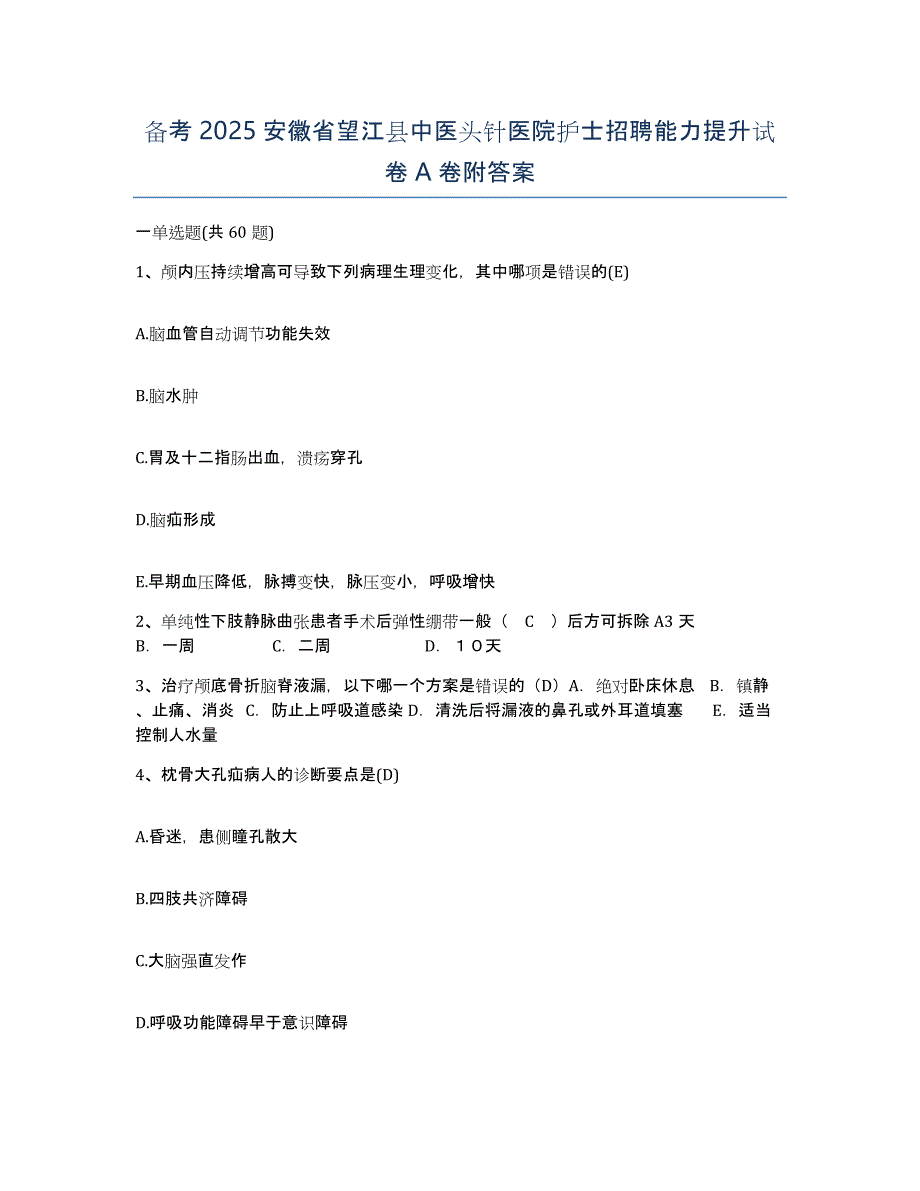 备考2025安徽省望江县中医头针医院护士招聘能力提升试卷A卷附答案_第1页