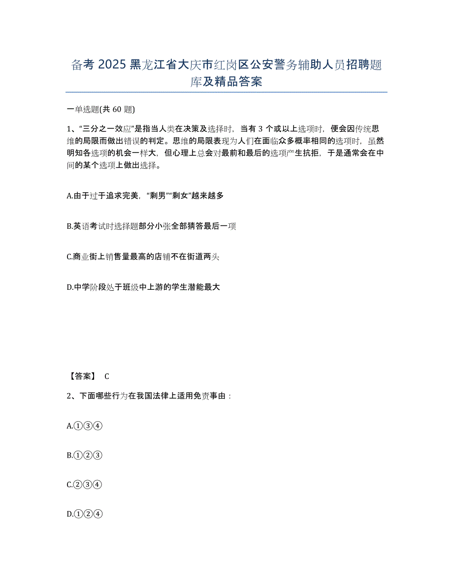 备考2025黑龙江省大庆市红岗区公安警务辅助人员招聘题库及答案_第1页