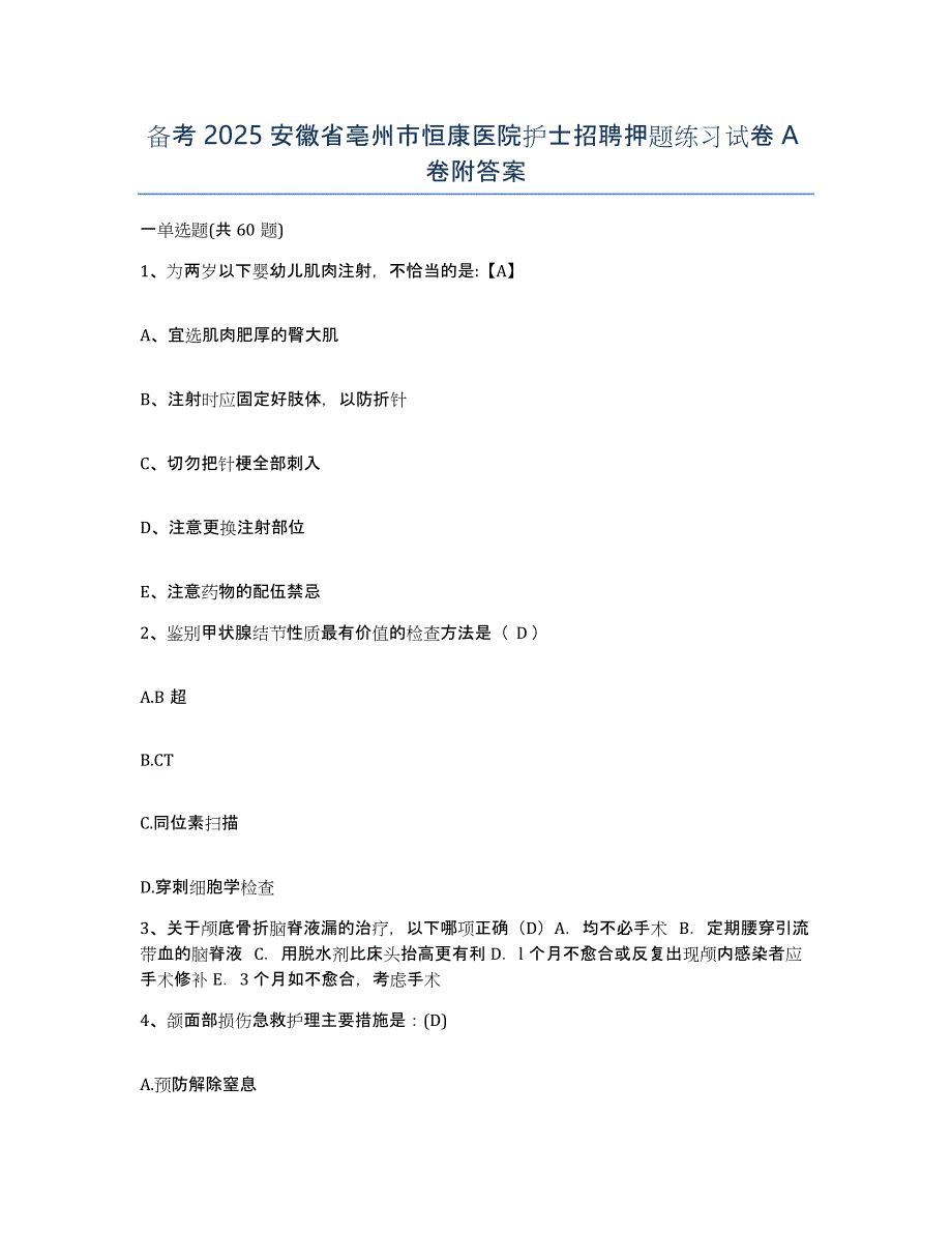 备考2025安徽省亳州市恒康医院护士招聘押题练习试卷A卷附答案_第1页