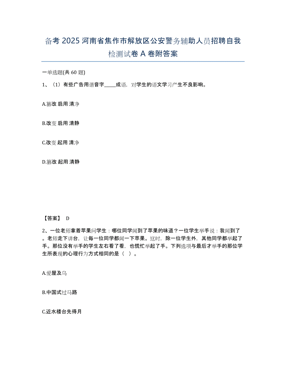 备考2025河南省焦作市解放区公安警务辅助人员招聘自我检测试卷A卷附答案_第1页