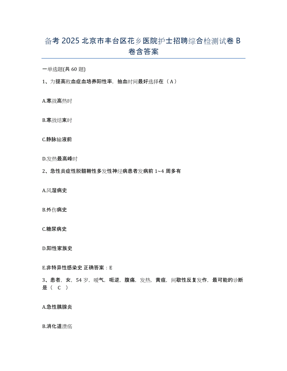 备考2025北京市丰台区花乡医院护士招聘综合检测试卷B卷含答案_第1页