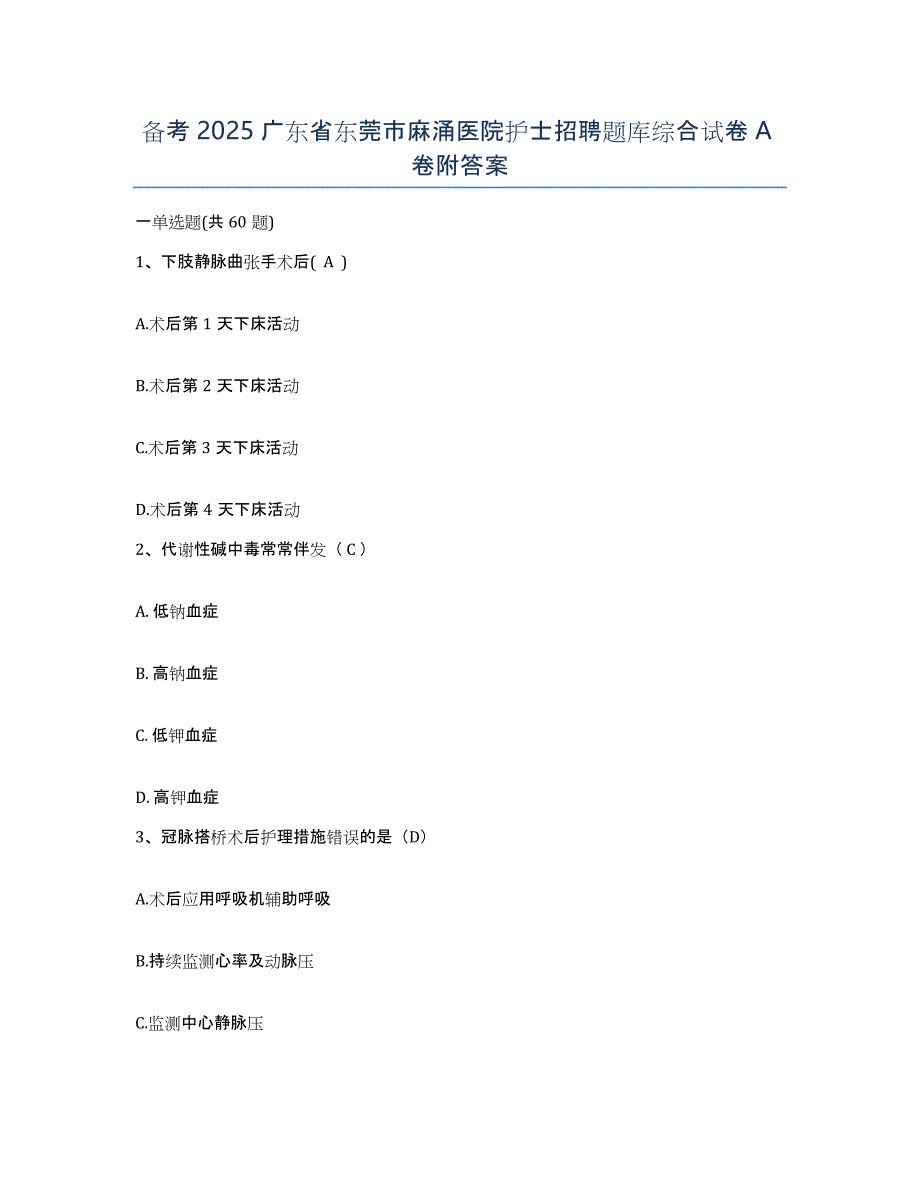 备考2025广东省东莞市麻涌医院护士招聘题库综合试卷A卷附答案_第1页