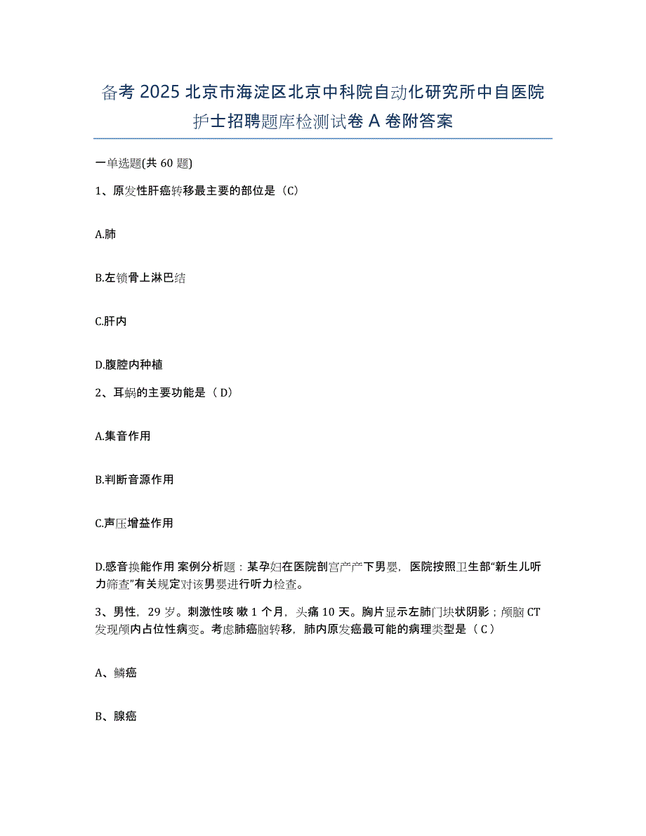 备考2025北京市海淀区北京中科院自动化研究所中自医院护士招聘题库检测试卷A卷附答案_第1页