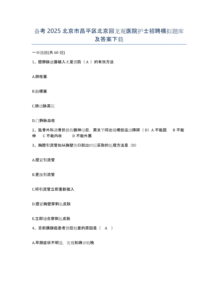 备考2025北京市昌平区北京回龙观医院护士招聘模拟题库及答案_第1页