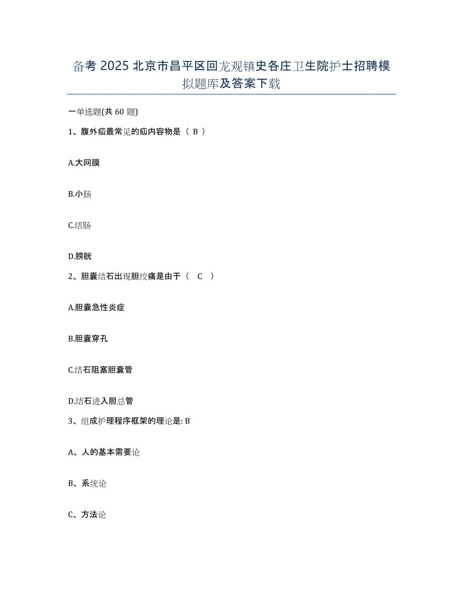 备考2025北京市昌平区回龙观镇史各庄卫生院护士招聘模拟题库及答案_第1页