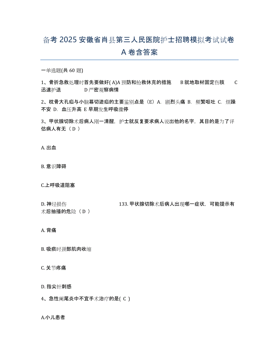 备考2025安徽省肖县第三人民医院护士招聘模拟考试试卷A卷含答案_第1页