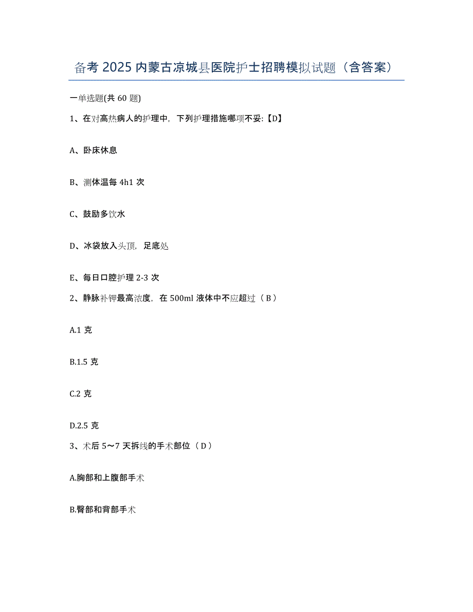 备考2025内蒙古凉城县医院护士招聘模拟试题（含答案）_第1页