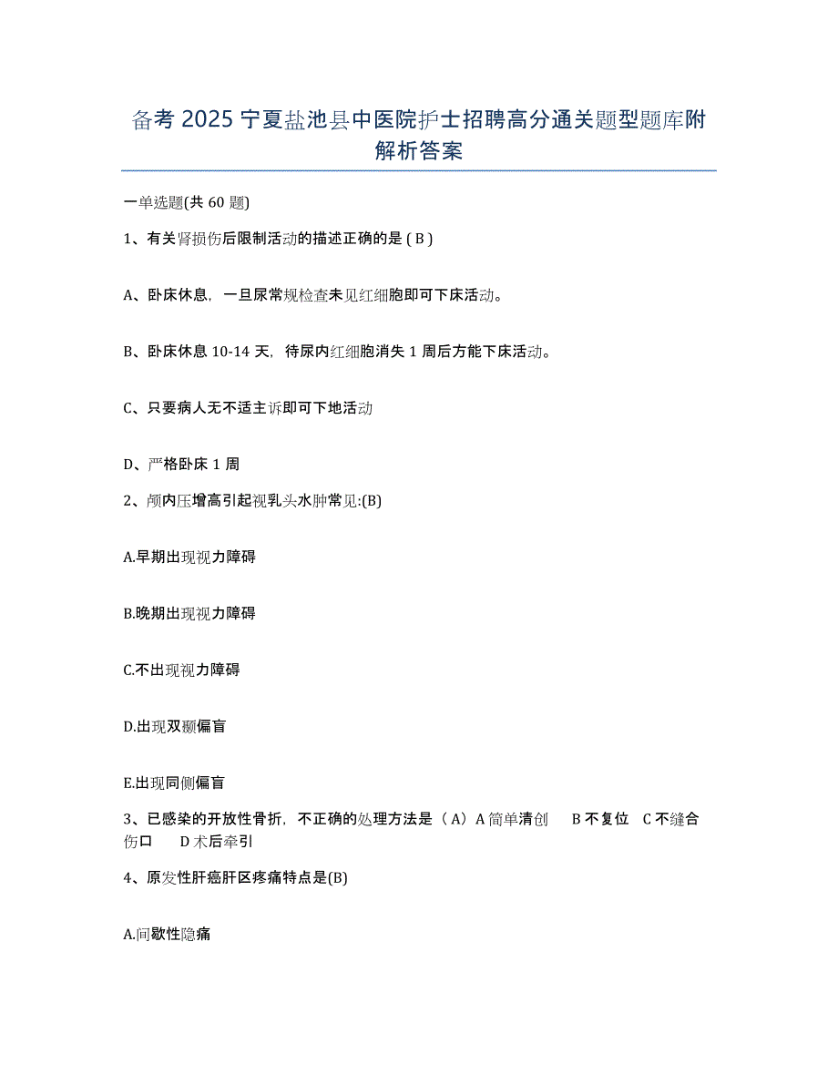 备考2025宁夏盐池县中医院护士招聘高分通关题型题库附解析答案_第1页