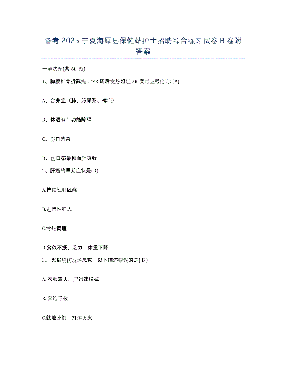 备考2025宁夏海原县保健站护士招聘综合练习试卷B卷附答案_第1页