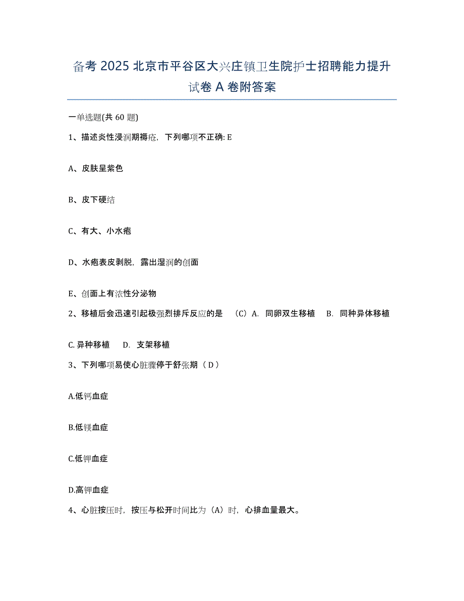 备考2025北京市平谷区大兴庄镇卫生院护士招聘能力提升试卷A卷附答案_第1页