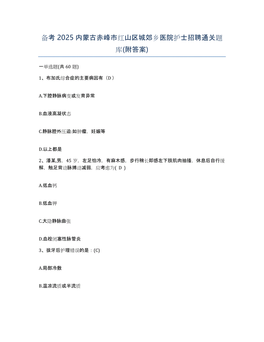 备考2025内蒙古赤峰市红山区城郊乡医院护士招聘通关题库(附答案)_第1页