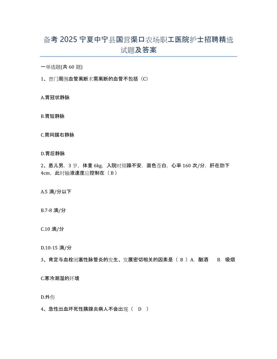 备考2025宁夏中宁县国营渠口农场职工医院护士招聘试题及答案_第1页