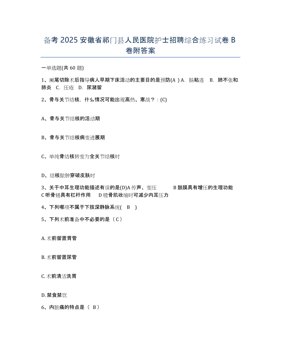 备考2025安徽省祁门县人民医院护士招聘综合练习试卷B卷附答案_第1页