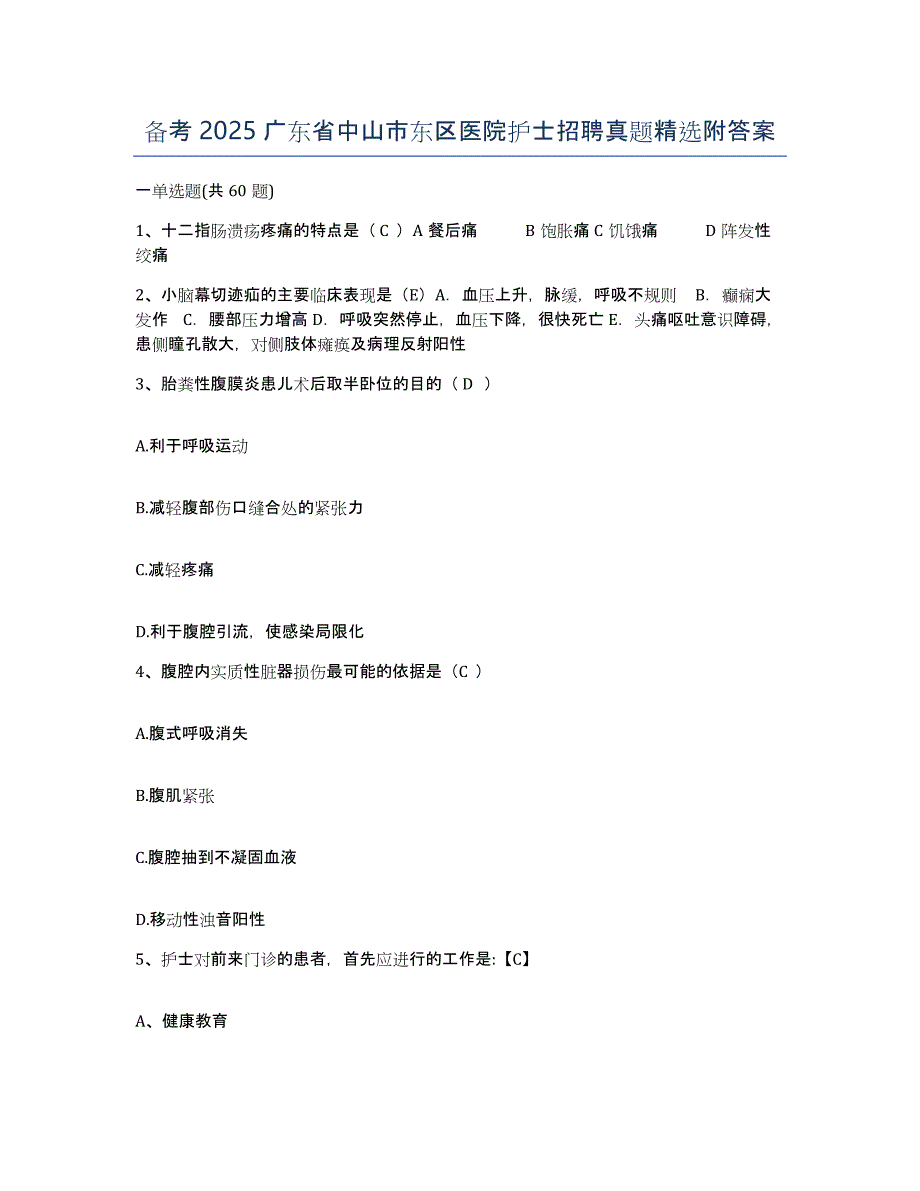 备考2025广东省中山市东区医院护士招聘真题附答案_第1页