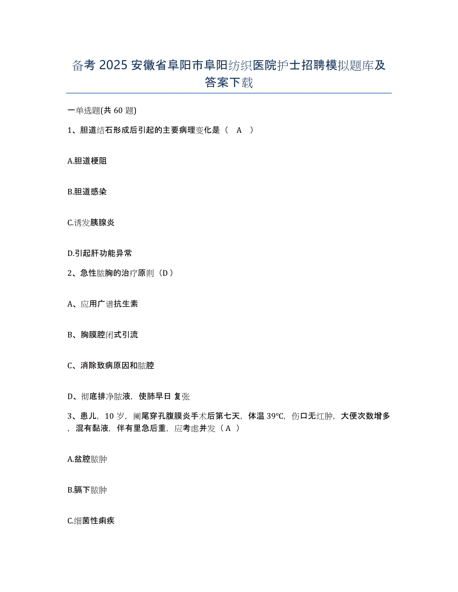 备考2025安徽省阜阳市阜阳纺织医院护士招聘模拟题库及答案_第1页