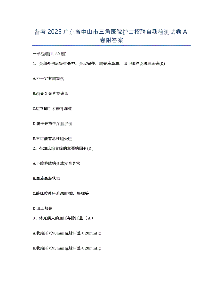备考2025广东省中山市三角医院护士招聘自我检测试卷A卷附答案_第1页