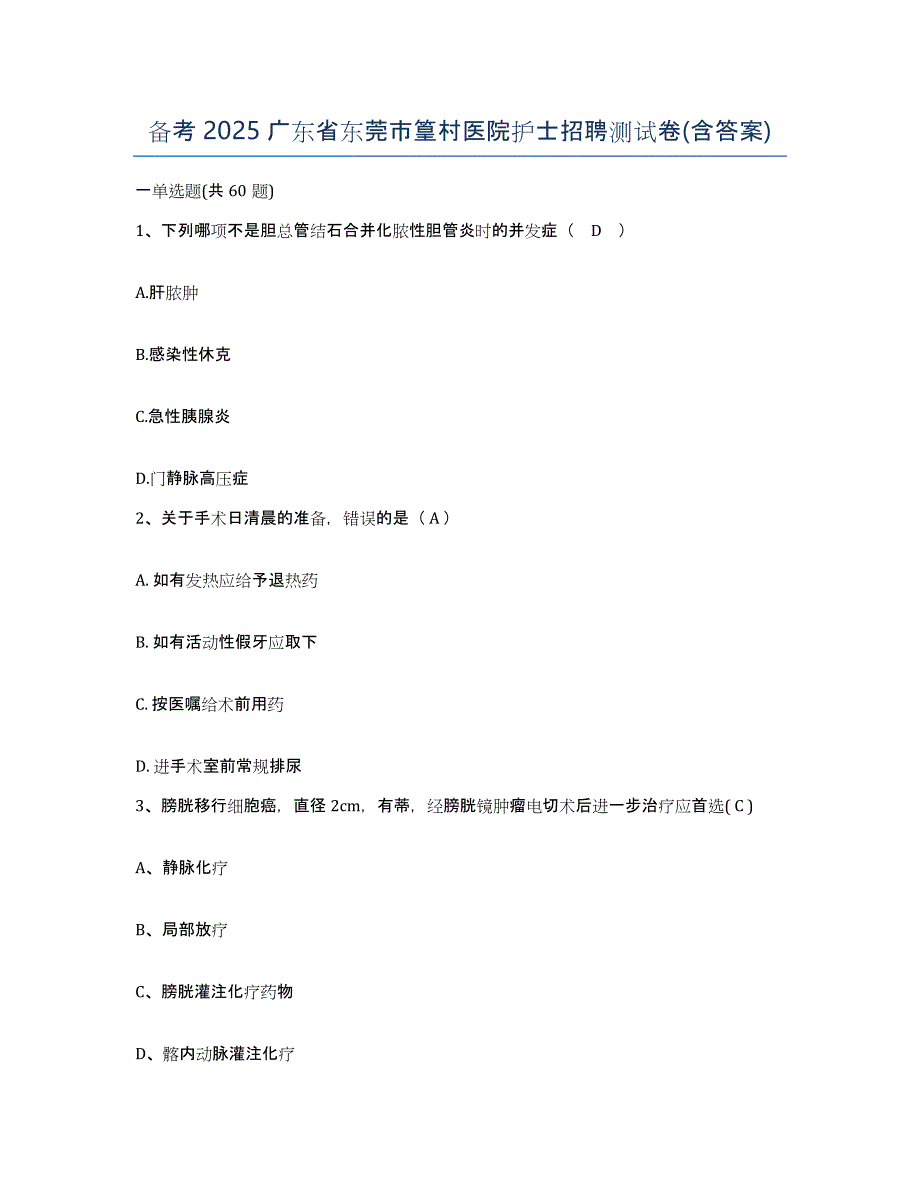 备考2025广东省东莞市篁村医院护士招聘测试卷(含答案)_第1页