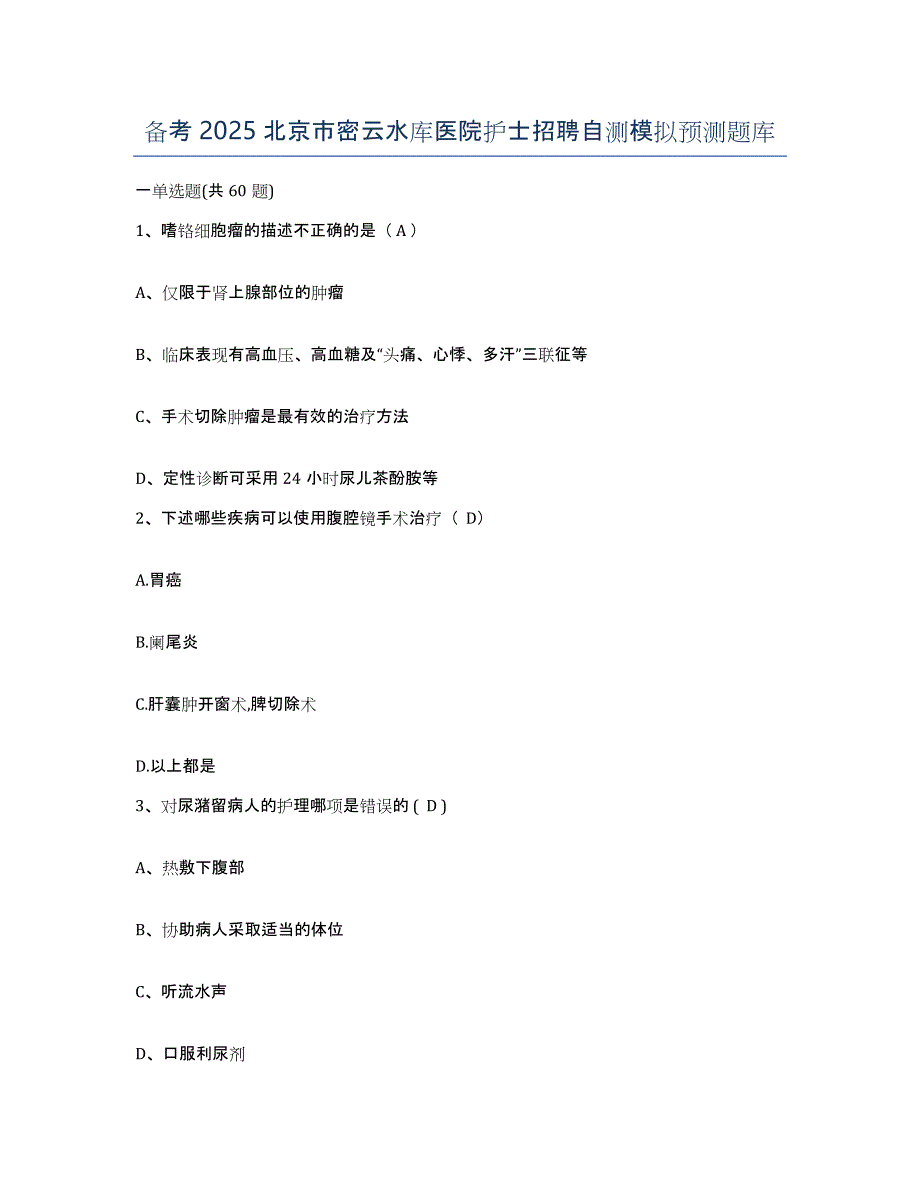 备考2025北京市密云水库医院护士招聘自测模拟预测题库_第1页