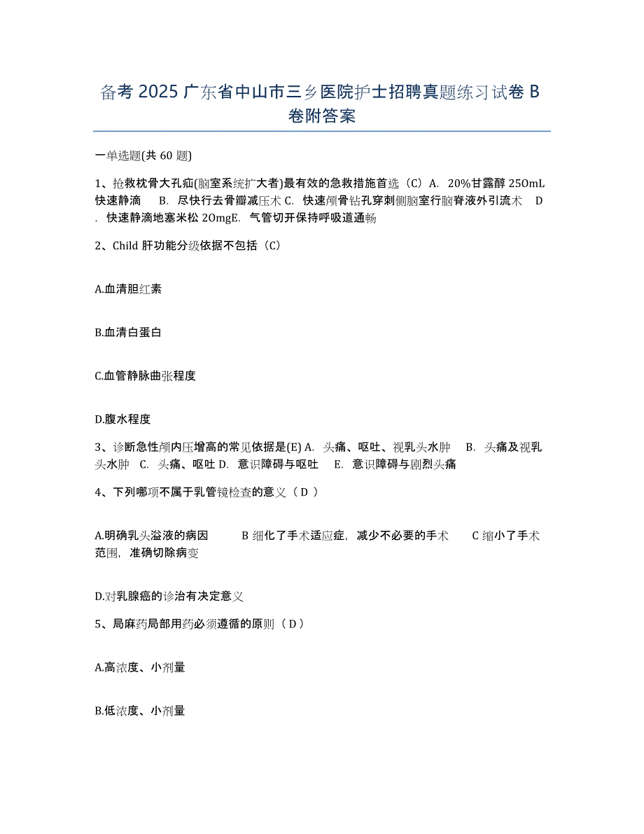 备考2025广东省中山市三乡医院护士招聘真题练习试卷B卷附答案_第1页